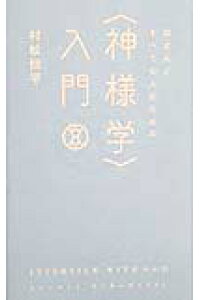 楽天ブックス ほとんどすべての人のための 神様学 入門 村松恒平 本 楽天ブックス ほとんどすべての人のための 神様学 入門 村松恒平 本